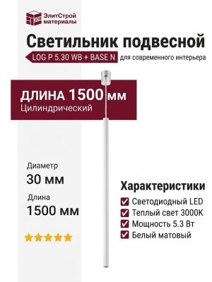 Светильник подвесной LOG P 5.30 WB + BASE N