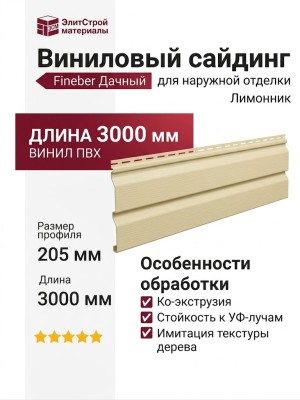 Виниловый сайдинг Fineber, Дачный, Лимонник