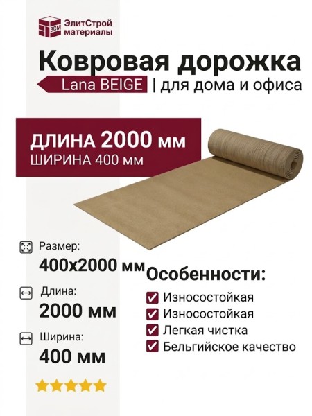 Ковровая дорожка Lana BEIGE 400x2000