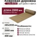 Ковровая дорожка Lana BEIGE 400x2000