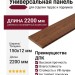 Универсальная панель CM Decking, Мербау
