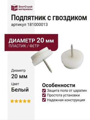 Подпятник с гвоздиком 181000013, материал Пластик, цвет Белый, отделка Пластик Фетр, d=20 мм