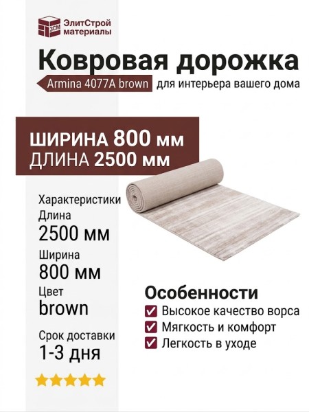 Дорожка Armina 4077A brown 400x2500