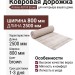Дорожка Armina 4077A brown 400x2500