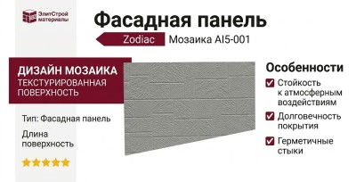 Фасадная панель Zodiac Мозаика AI5-001