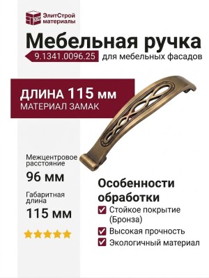 Ручка-скоба 9.1341.0096.25, материал Замак, отделка Бронза, 115x28x23 мм
