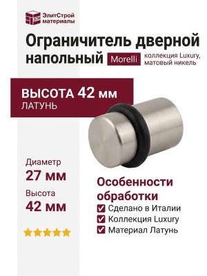 Ограничитель напольный 92/G-HIGH-NIKMATT, материал Латунь, отделка Никель, 42*27 мм