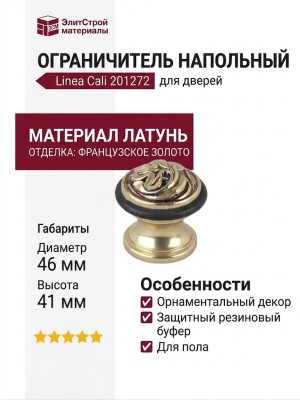 Ограничитель напольный Linea Cali 201272 OF, материал Латунь, отделка Французское золото, 46*41 мм
