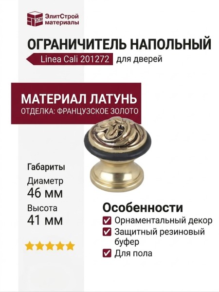 Ограничитель напольный Linea Cali 201272 OF, материал Латунь, отделка Французское золото, 46*41 мм