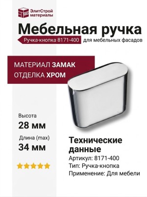 Ручка кнопка 8171-400, материал Замак, отделка Хром, 28*13*34 мм