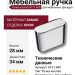 Ручка кнопка 8171-400, материал Замак, отделка Хром, 28*13*34 мм