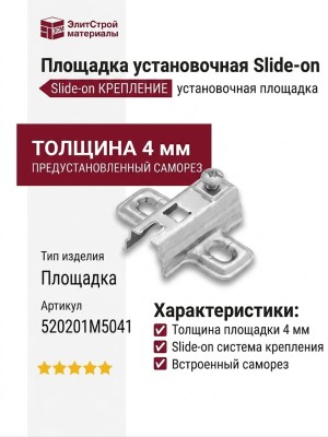 Площадка Slide-on установочная/саморез (4 мм) 520201M5041