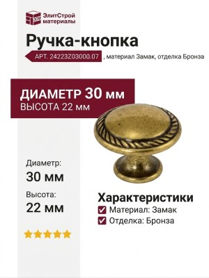 Ручка-кнопка 24223Z03000.07, материал Замак, отделка Бронза, 30x22 мм
