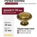 Ручка-кнопка 24223Z03000.07, материал Замак, отделка Бронза, 30x22 мм