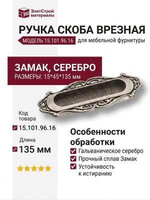 Ручка скоба врезная 15.101.96.16, материал Замак, отделка Серебро, 15*45*135 мм