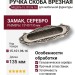 Ручка скоба врезная 15.101.96.16, материал Замак, отделка Серебро, 15*45*135 мм