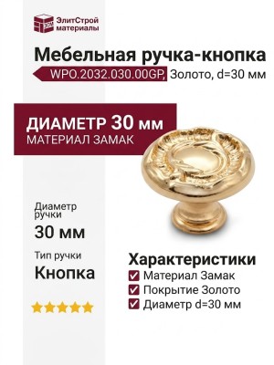 Ручка кнопка WPO.2032.030.00GP, материал Замак, отделка Золото, d=30 мм