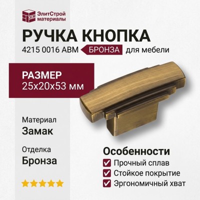 Ручка кнопка 4215 0016 ABM, материал Замак, отделка Бронза, 25*20*53 мм
