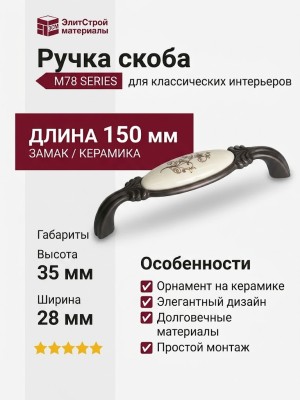 Ручка скоба M78.X01.G1.MB1G, материал Замак Керамика, отделка Бронза Керамика, 150*28*35 мм
