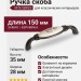 Ручка скоба M78.X01.G1.MB1G, материал Замак Керамика, отделка Бронза Керамика, 150*28*35 мм