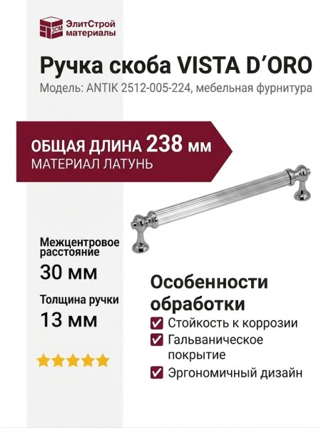 Ручка скоба VISTA D′ORO ANTIK 2512-005-224