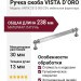 Ручка скоба VISTA D′ORO ANTIK 2512-005-224