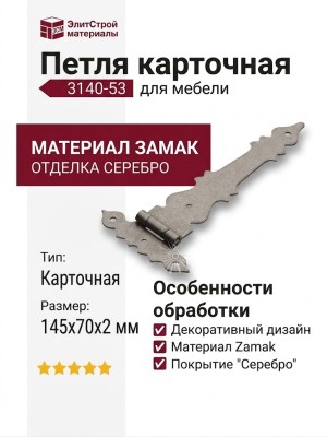 Петля карточная 3140-53, материал Замак, отделка Серебро, 145*70*2 мм