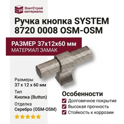 Ручка кнопка SYSTEM 8720 0008 OSM-OSM, материал Замак, отделка Серебро, 37*12*60 мм