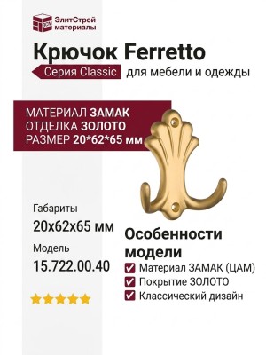 Крючок Ferretto 15.722.00.40, материал Замак, отделка Золото, 20*62*65 мм
