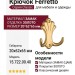 Крючок Ferretto 15.722.00.40, материал Замак, отделка Золото, 20*62*65 мм