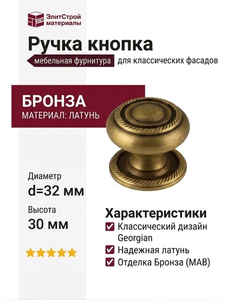 Ручка кнопка "Georgian" 802 32 MAB, материал Латунь, отделка Бронза, 30*d=32 мм