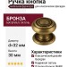 Ручка кнопка "Georgian" 802 32 MAB, материал Латунь, отделка Бронза, 30*d=32 мм