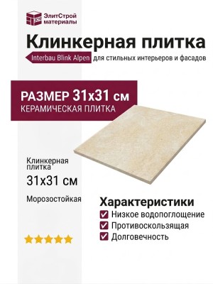Interbau Blink Alpen 043 Bernardino 31x31 043B
