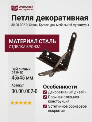 Петля декоративная 30.00.002-0, материал Сталь, отделка Бронза