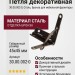 Петля декоративная 30.00.002-0, материал Сталь, отделка Бронза