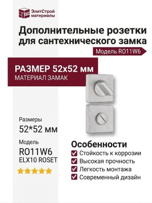 Дополнительные розетки для сантехнического замка RO11W6 ELX10 ROSET, материал Замак, отделка Хром, 52*52 мм