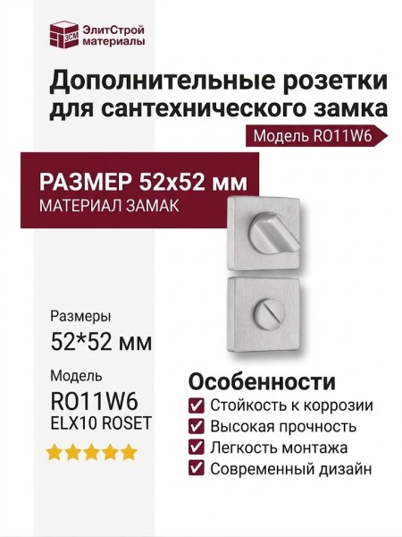 Дополнительные розетки для сантехнического замка RO11W6 ELX10 ROSET, материал Замак, отделка Хром, 52*52 мм