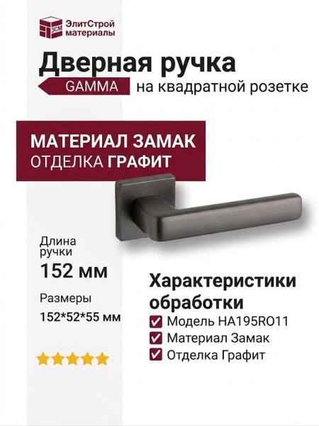 Дверная ручка на квадратной розетке GAMMA HA195RO11 ELX1, материал Замак, отделка Графит, 152*52*55 мм