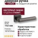Дверная ручка на квадратной розетке GAMMA HA195RO11 ELX1, материал Замак, отделка Графит, 152*52*55 мм