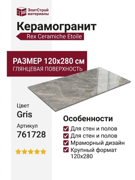 Rex Ceramiche Etoile De Rex Gris Glossy 120x280 761728