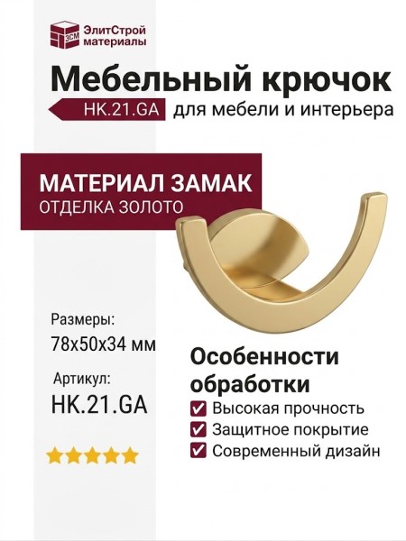 Крючок HK.21.GA, материал Замак, отделка Золото, 78*50*34 мм