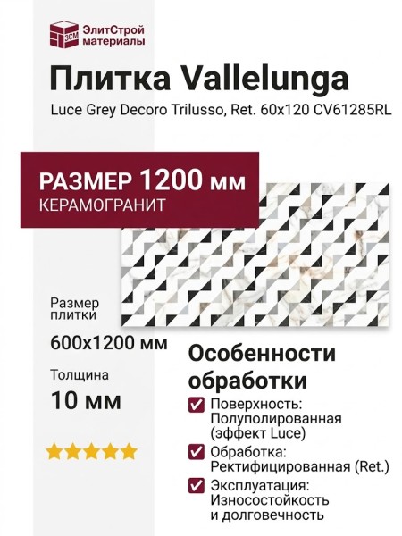 Vallelunga Luce Grey Decoro Trilusso Ret. 60x120 CV61285RL