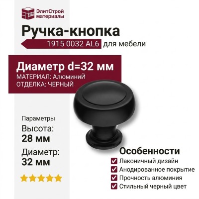 Ручка кнопка 1915 0032 AL6, материал Алюминий, отделка Черный, 28*d=32 мм
