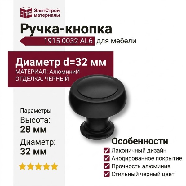 Ручка кнопка 1915 0032 AL6, материал Алюминий, отделка Черный, 28*d=32 мм