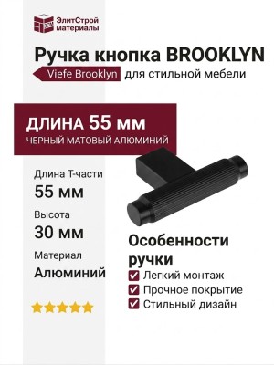 Ручка кнопка Viefe BROOKLYN 0676055L30
