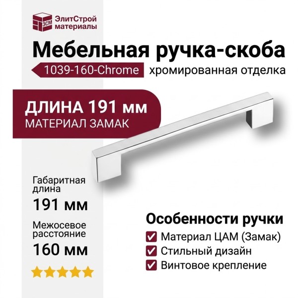 Ручка скоба 1039-160-Chrome, материал Замак, отделка Хром, 29*12*191 мм