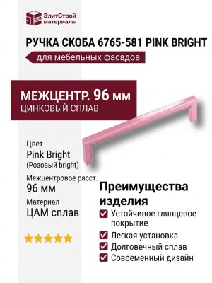 Ручка скоба 6765-581 PINK BRIGHT