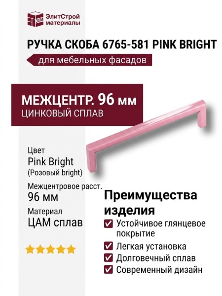 Ручка скоба 6765-581 PINK BRIGHT