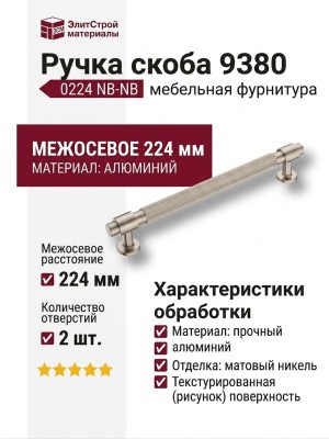 Ручка скоба 9380 0224 NB-NB, материал Алюминий, отделка Никель