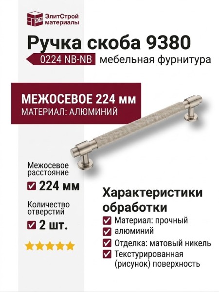 Ручка скоба 9380 0224 NB-NB, материал Алюминий, отделка Никель